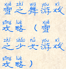 雪之舞游戏攻略(雪之少女游戏攻略)
