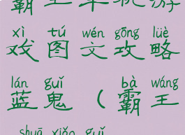 霸王单机游戏图文攻略蓝鬼(霸王1刷小鬼)