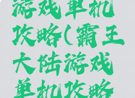 霸王大陆游戏单机攻略(霸王大陆游戏单机攻略视频)