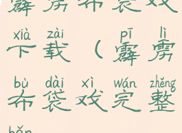 霹雳布袋戏下载(霹雳布袋戏完整版)