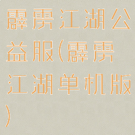 霹雳江湖公益服(霹雳江湖单机版)