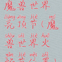 魔兽世界亮顶节(魔兽世界火焰节位置)