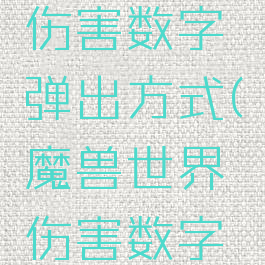 魔兽世界伤害数字弹出方式(魔兽世界伤害数字弹出)