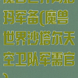 魔兽世界阿塔玛军备(魔兽世界沙塔尔天空卫队军需官)