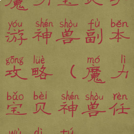 魔力宝贝手游神兽副本攻略(魔力宝贝神兽任务地图)
