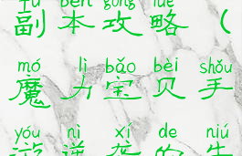 魔力宝贝手游腾讯牛鬼副本攻略(魔力宝贝手游逆袭的牛鬼副本攻略地图)