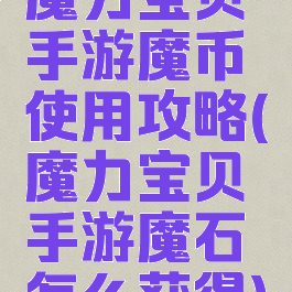 魔力宝贝手游魔币使用攻略(魔力宝贝手游魔石怎么获得)