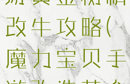 魔力宝贝手游黄金树精改牛攻略(魔力宝贝手游改造黄金树精)