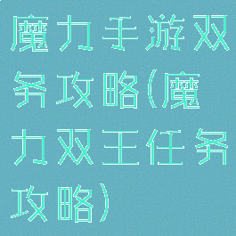 魔力手游双务攻略(魔力双王任务攻略)