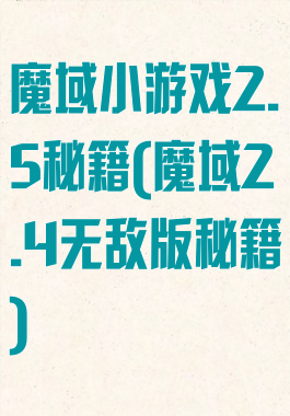 魔域小游戏2.5秘籍(魔域2.4无敌版秘籍)