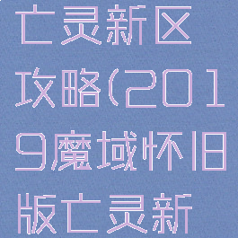 魔域手游亡灵新区攻略(2019魔域怀旧版亡灵新区攻略)