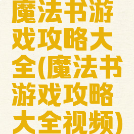 魔法书游戏攻略大全(魔法书游戏攻略大全视频)