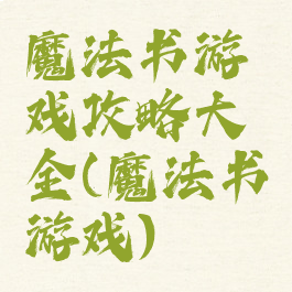 魔法书游戏攻略大全(魔法书游戏)