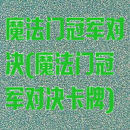 魔法门冠军对决(魔法门冠军对决卡牌)