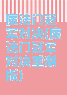 魔法门冠军对决(魔法门冠军对决重制版)