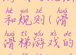 魔鬼滑梯游戏的玩法和规则(滑滑梯游戏的玩法和规则)
