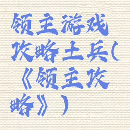 领主游戏攻略土兵(《领主攻略》)