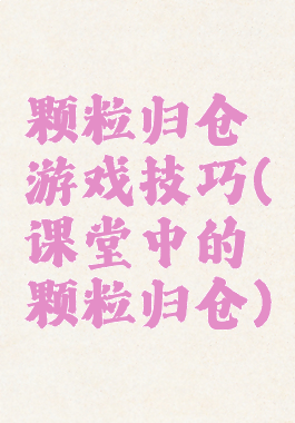 颗粒归仓游戏技巧(课堂中的颗粒归仓)