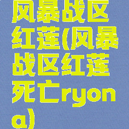 风暴战区红莲(风暴战区红莲死亡ryona)