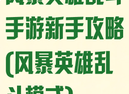 风暴英雄乱斗手游新手攻略(风暴英雄乱斗模式)