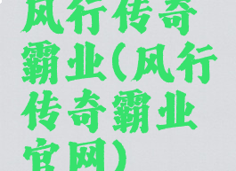 风行传奇霸业(风行传奇霸业官网)