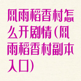 风雨稻香村怎么开剧情(风雨稻香村副本入口)