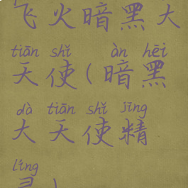 飞火暗黑大天使(暗黑大天使精灵)