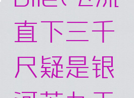 飞流flmobile(飞流直下三千尺疑是银河落九天意思)