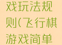 飞行棋游戏玩法规则(飞行棋游戏简单规则)