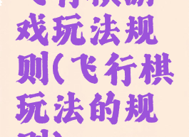 飞行棋游戏玩法规则(飞行棋玩法的规则)