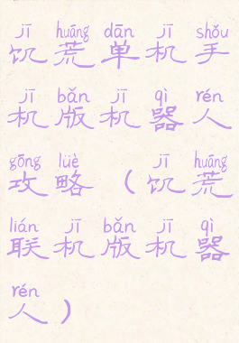 饥荒单机手机版机器人攻略(饥荒联机版机器人)