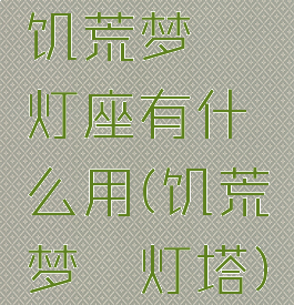 饥荒梦魇灯座有什么用(饥荒梦魇灯塔)