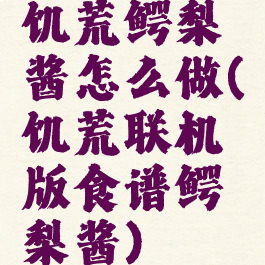 饥荒鳄梨酱怎么做(饥荒联机版食谱鳄梨酱)