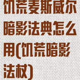 饥荒麦斯威尔暗影法典怎么用(饥荒暗影法杖)
