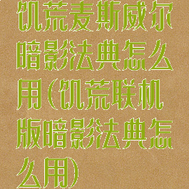 饥荒麦斯威尔暗影法典怎么用(饥荒联机版暗影法典怎么用)