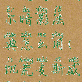 饥荒麦斯威尔暗影法典怎么用(饥荒麦斯威尔暗影刀)