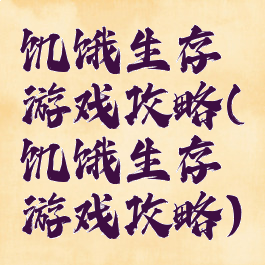 饥饿生存游戏攻略(饥饿生存游戏攻略)