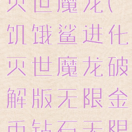 饥饿鲨进化灭世魔龙(饥饿鲨进化灭世魔龙破解版无限金币钻石无限淘金)