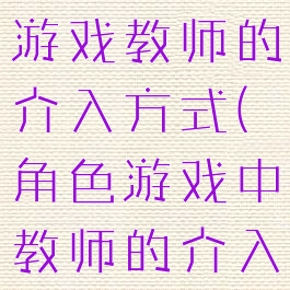香港游攻略游戏教师的介入方式(角色游戏中教师的介入方法)