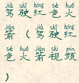 驾驶红色火箭(驾驶红色火箭视频)