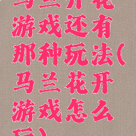 马兰开花游戏还有那种玩法(马兰花开游戏怎么玩)
