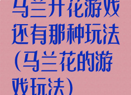 马兰开花游戏还有那种玩法(马兰花的游戏玩法)