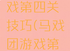 马戏团游戏第四关技巧(马戏团游戏第三关)