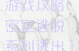 高中神秘房间逃脱游戏攻略(密室逃脱系列逃出100个神秘的房间)