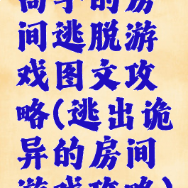 高手的房间逃脱游戏图文攻略(逃出诡异的房间游戏攻略)