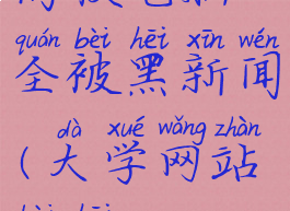 高校电脑全被黑新闻(大学网站被黑)