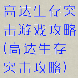 高达生存突击游戏攻略(高达生存突击攻略)