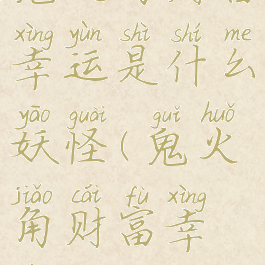 鬼火角财富幸运是什么妖怪(鬼火角财富幸运)