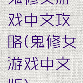 鬼修女游戏中文攻略(鬼修女游戏中文版)