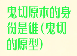 鬼切原本的身份是谁(鬼切的原型)